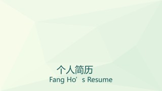 个人简历36.pptx