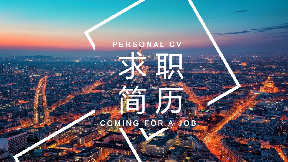 个人简历41.pptx_第1页