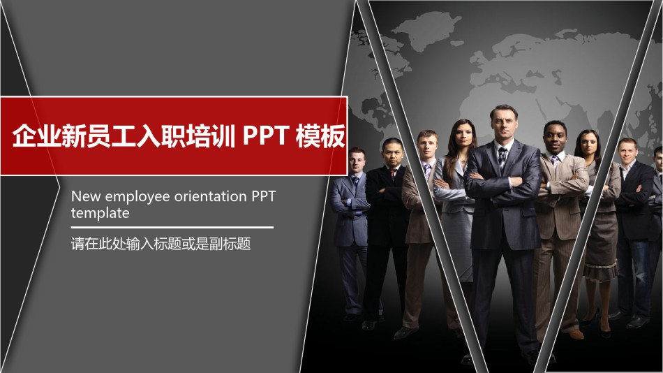 入职培训 (18).pptx_第1页