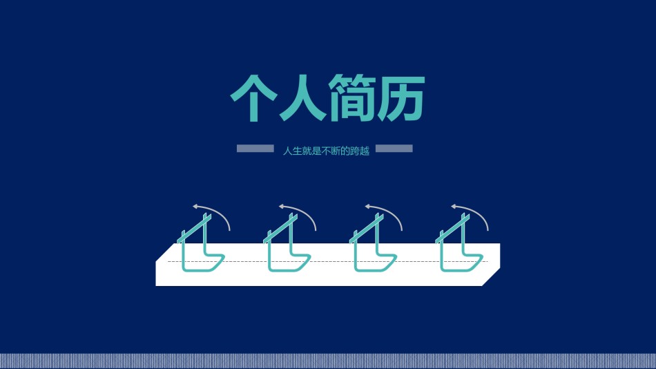 个人简历5.pptx_第1页