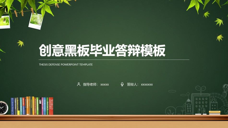 毕业答辨(29).pptx_第1页
