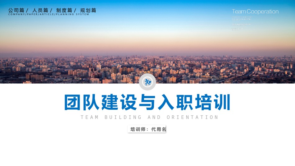 入职培训 (20).pptx_第1页