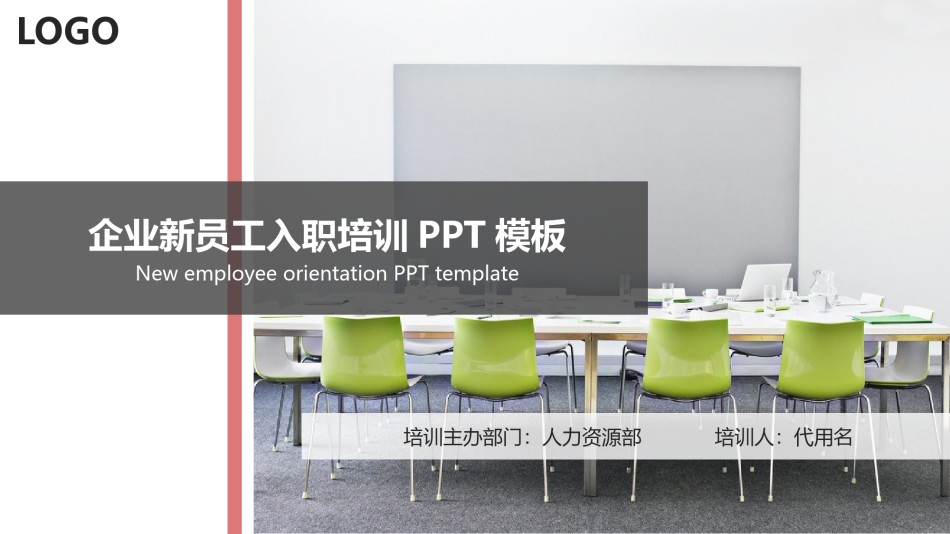 入职培训 (24).pptx_第1页