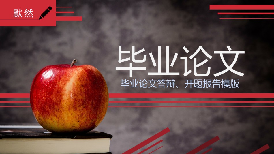 毕业答辨(5).pptx_第1页