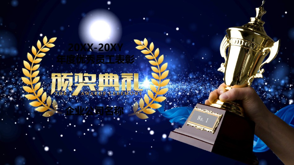 颁奖典礼011.pptx_第1页