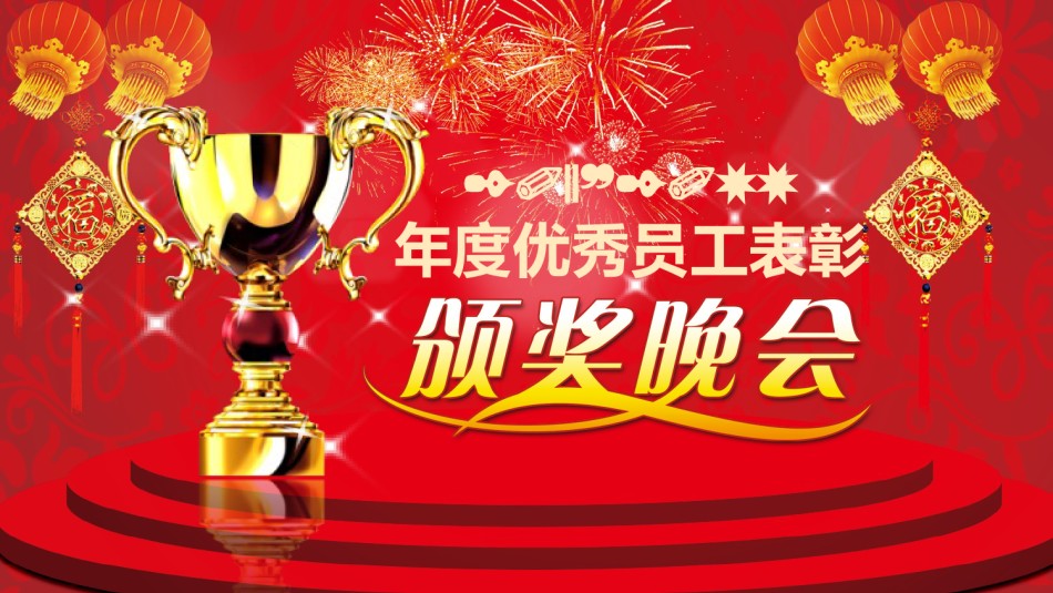新年颁奖45.pptx_第1页