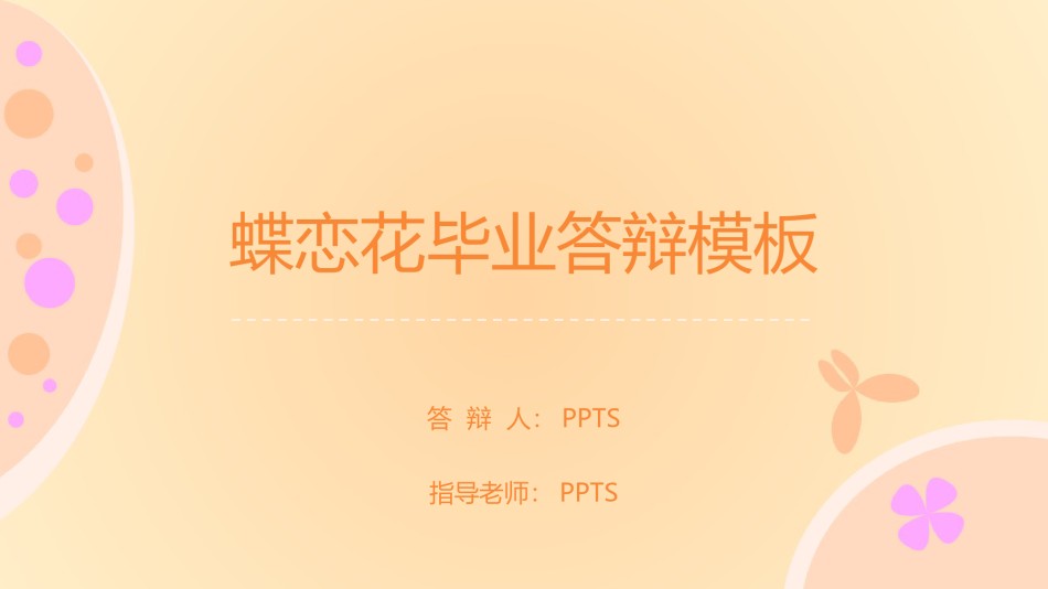 毕业答辨(78).pptx_第1页