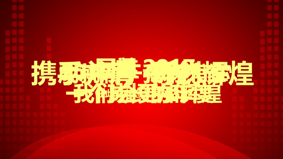 颁奖典礼014.pptx_第1页