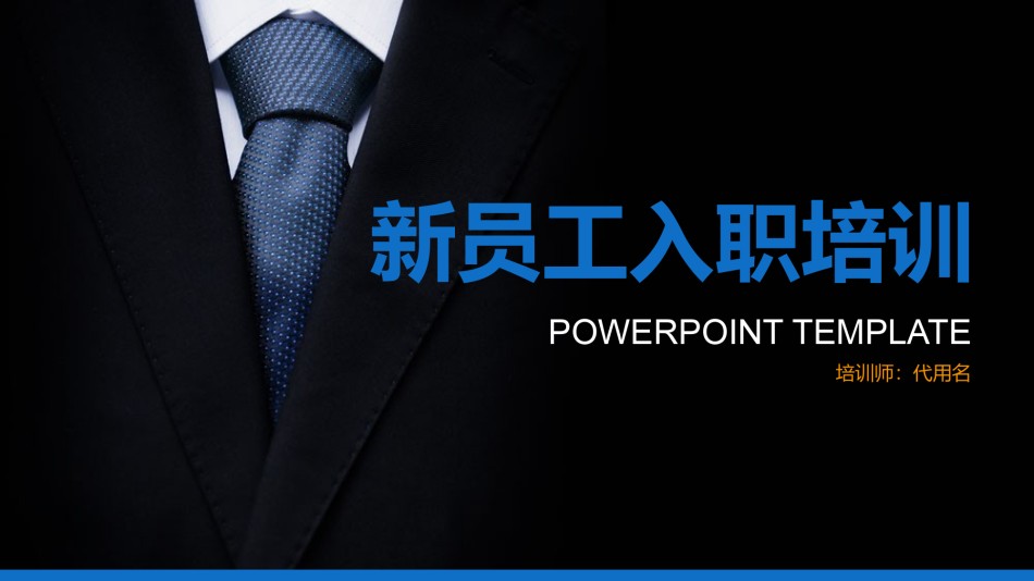 入职培训 (6).pptx_第1页