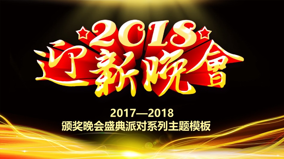 颁奖典礼020.pptx_第1页