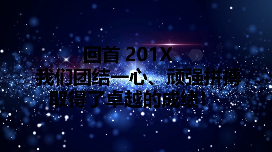 年会颁奖盛典晚会 (1).pptx_第2页