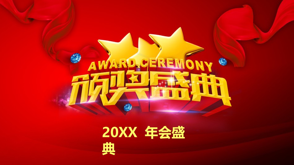 颁奖典礼022.pptx_第1页