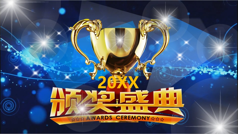 颁奖典礼023.pptx_第1页