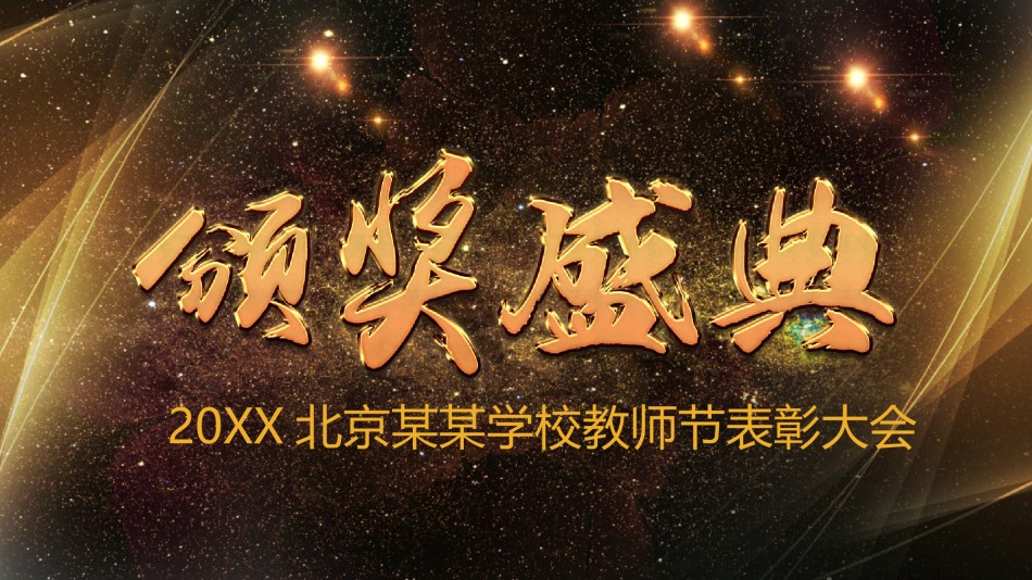 年会颁奖盛典晚会 (100).pptx_第1页