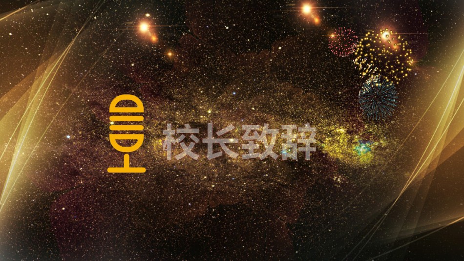 年会颁奖盛典晚会 (100).pptx_第2页