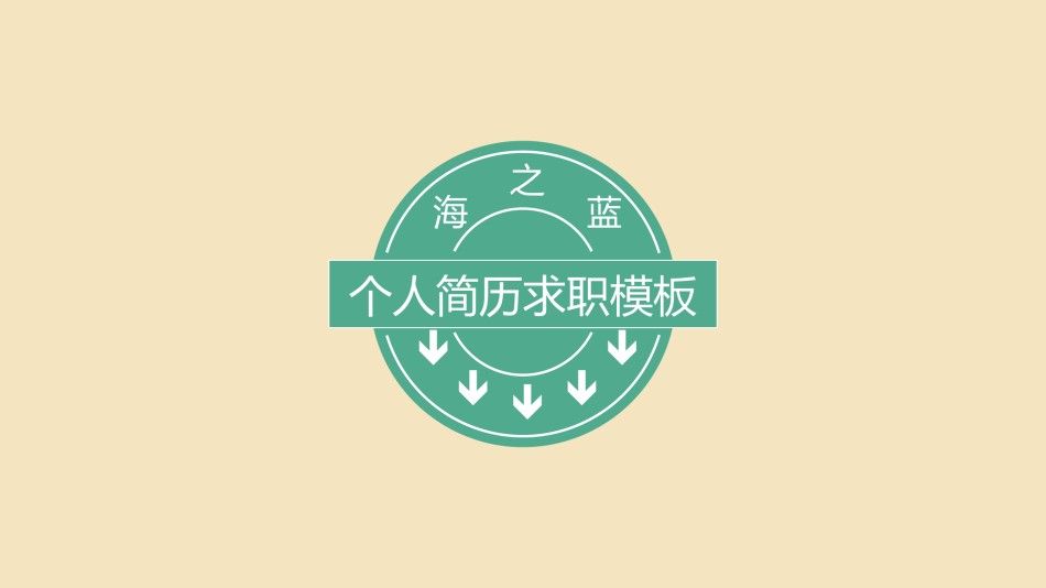 竞聘简历(49).pptx_第1页