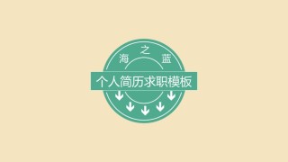 竞聘简历(49).pptx