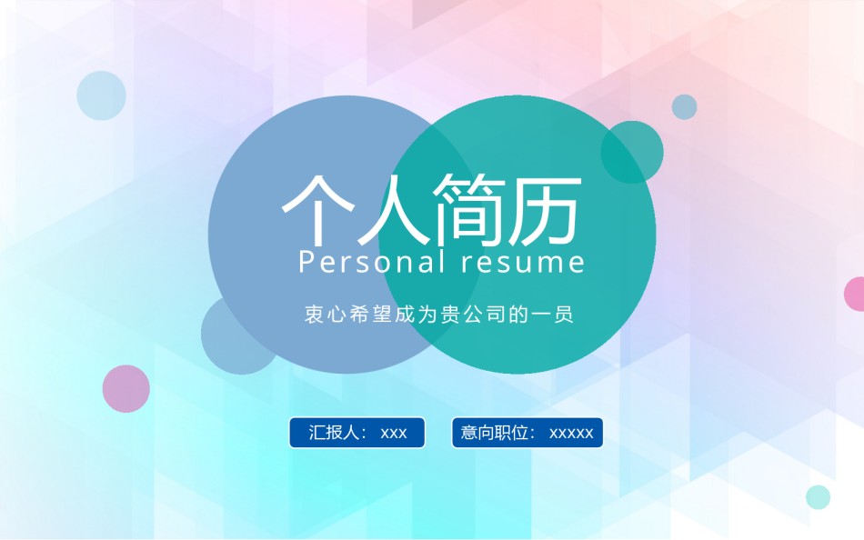 竞聘简历(54).pptx_第1页