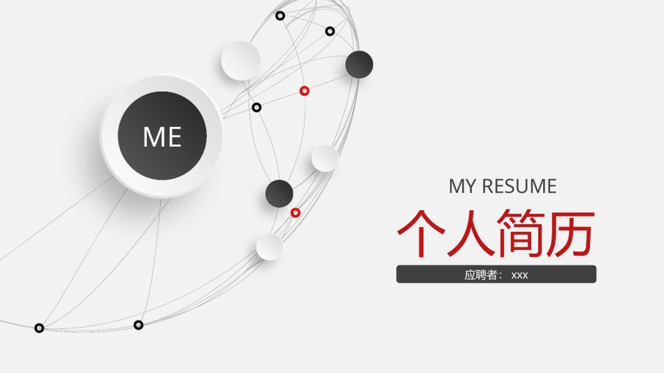 竞聘简历(55).pptx_第1页