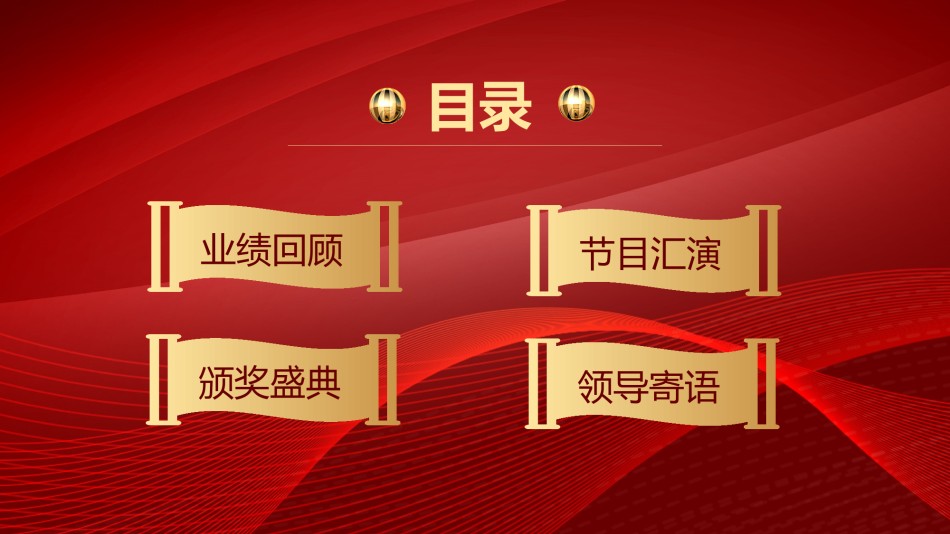 年会颁奖盛典晚会 (109).pptx_第3页