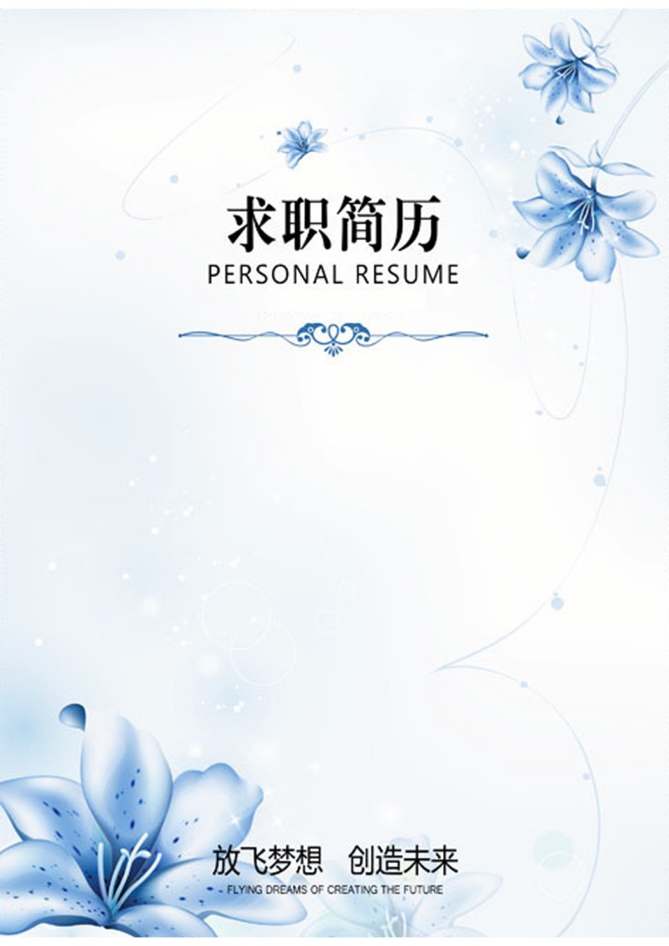 个人简历模版三页01.doc_第1页