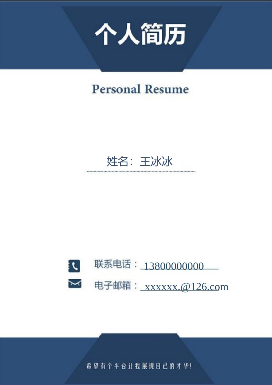 个人简历模版三页03.doc_第1页