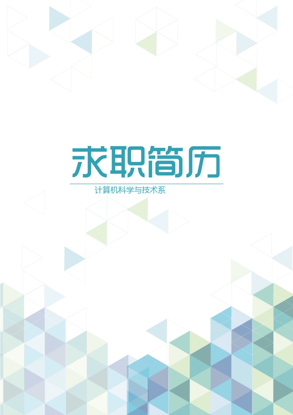 个人简历模版三页55.doc_第1页