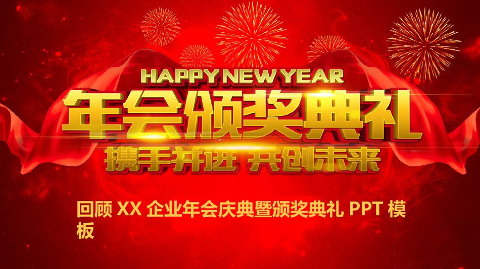 年会颁奖盛典晚会 (14).pptx_第1页