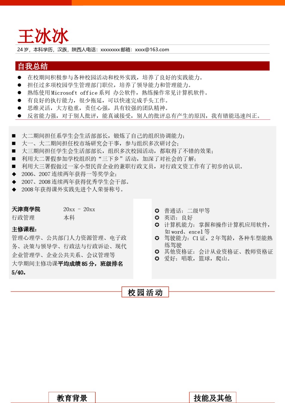 个人简历模版单页168.doc_第1页