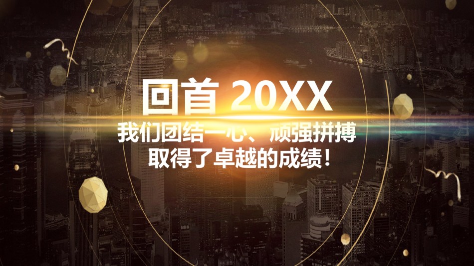 年会颁奖盛典晚会 (25).pptx_第2页