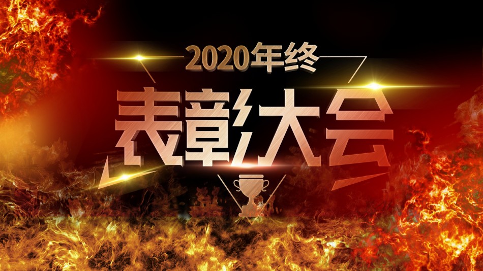 年会颁奖盛典晚会 (26).pptx_第1页