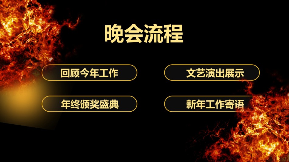 年会颁奖盛典晚会 (26).pptx_第2页