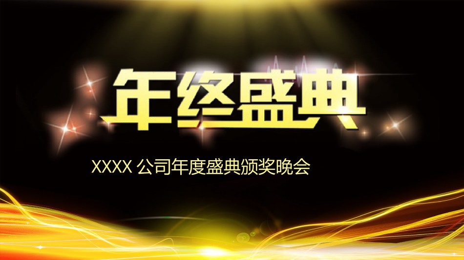 年会颁奖盛典晚会 (29).pptx_第3页