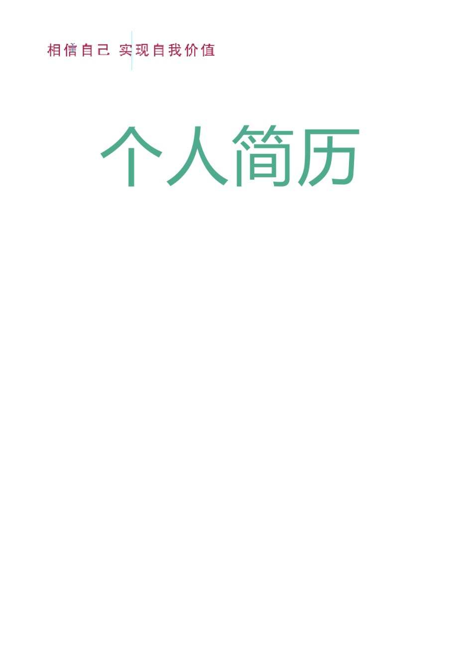 个人简历模版四页版39.doc_第1页