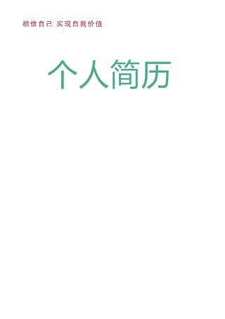 个人简历模版四页版39.doc