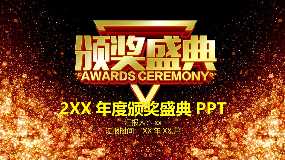 年会颁奖盛典晚会 (32).pptx_第1页