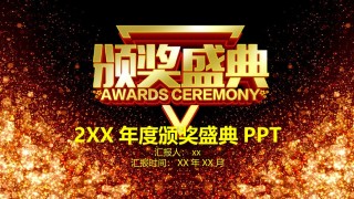 年会颁奖盛典晚会 (32).pptx