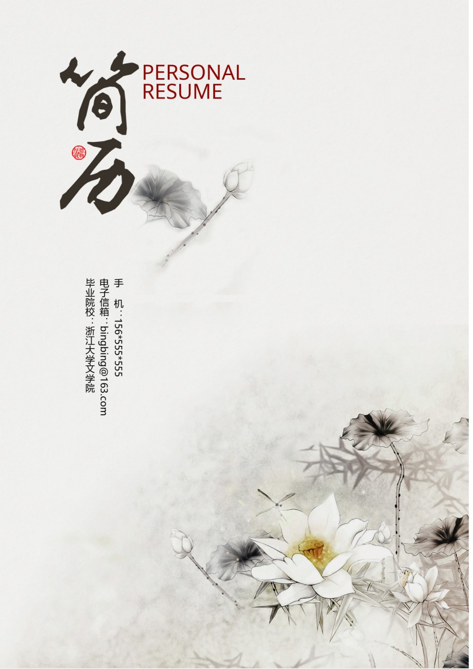 个人简历模版四页版43.doc_第1页