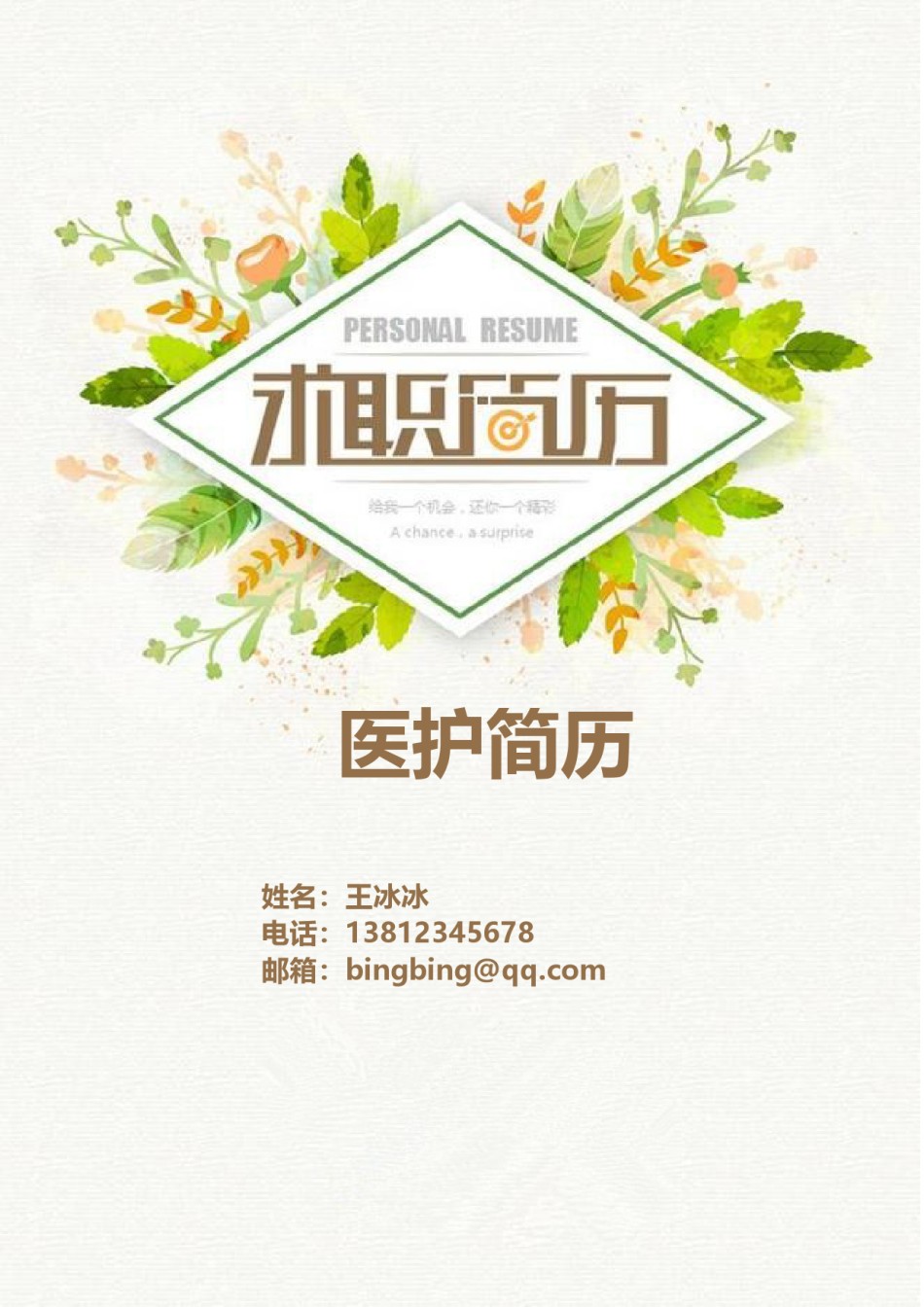 个人简历模版四页版53.doc_第1页