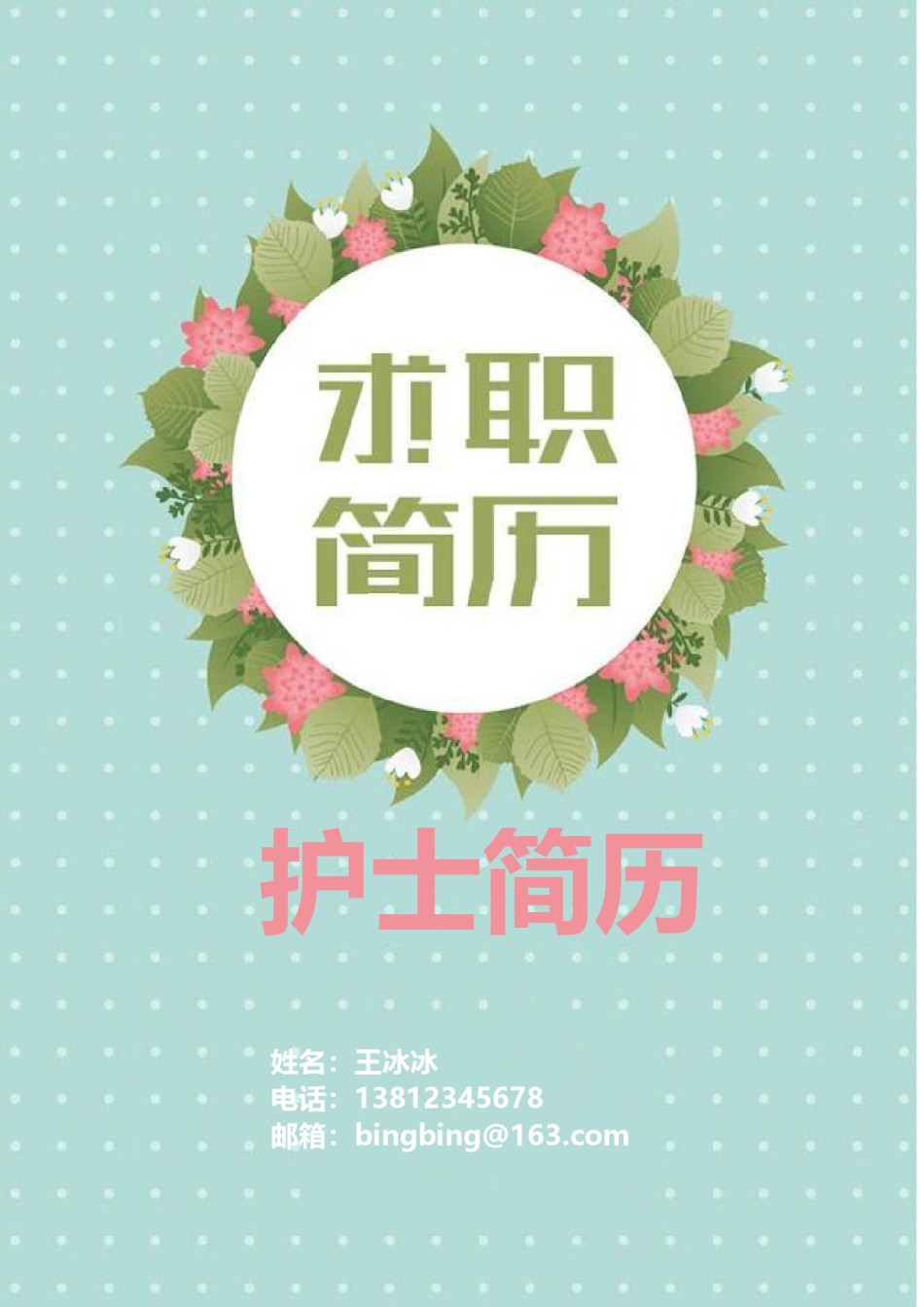 个人简历模版四页版54.doc_第1页