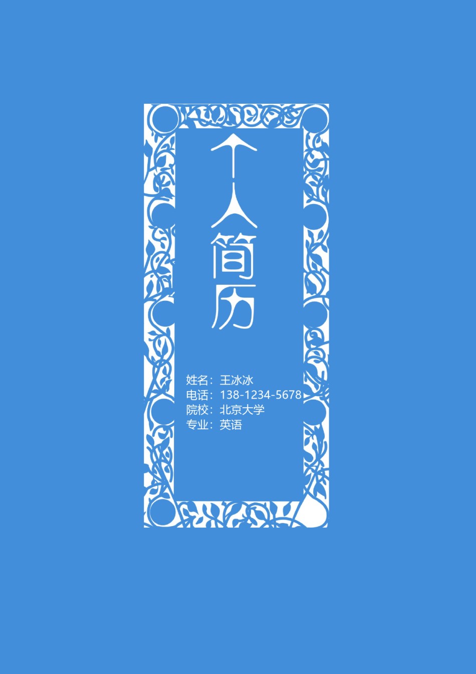 个人简历模版四页版55.doc_第1页