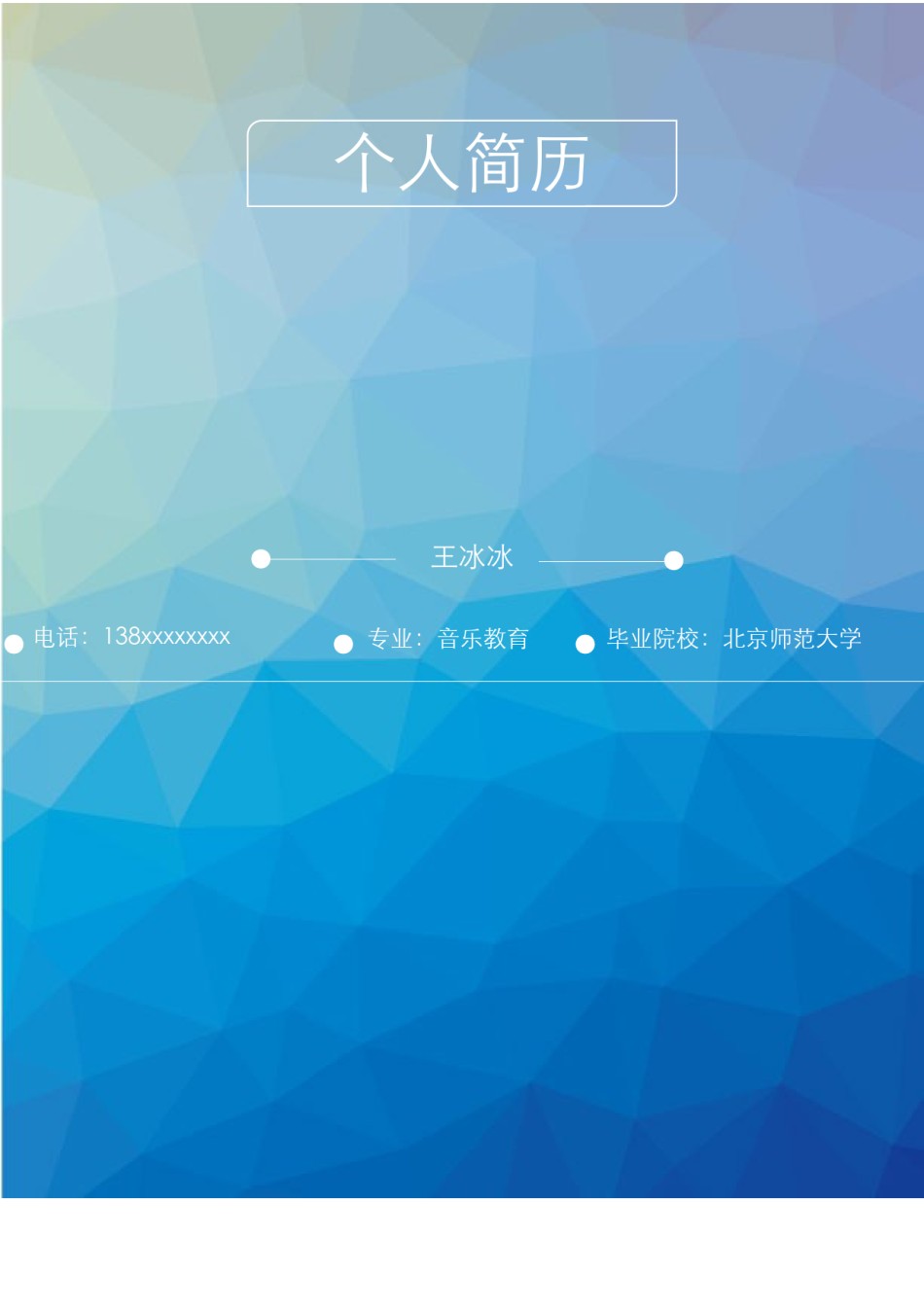个人简历模版四页版57.doc_第1页