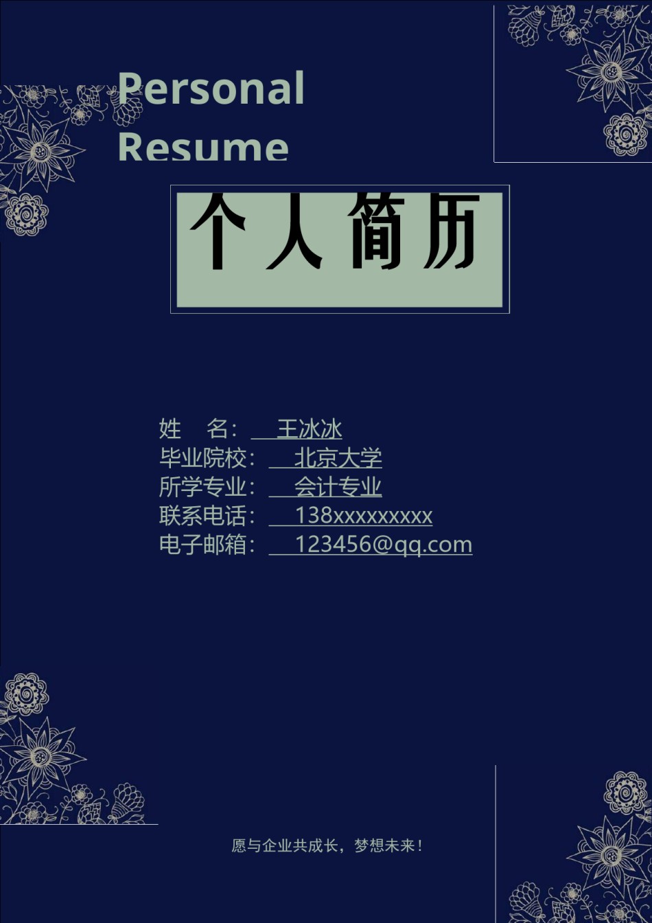 个人简历模版四页版60.doc_第1页