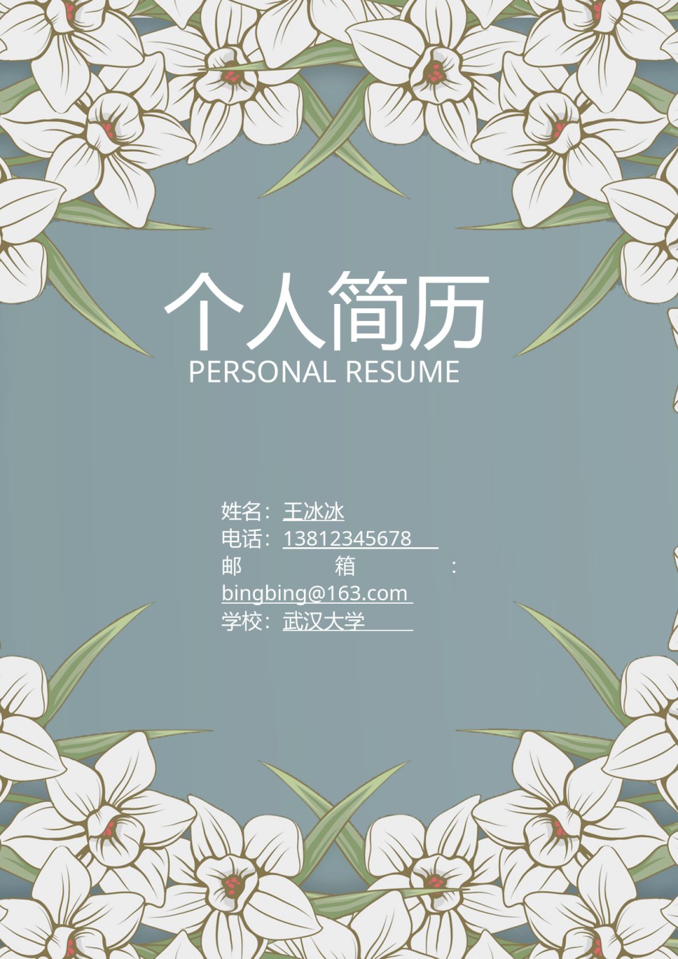 个人简历模版四页版61.doc_第1页