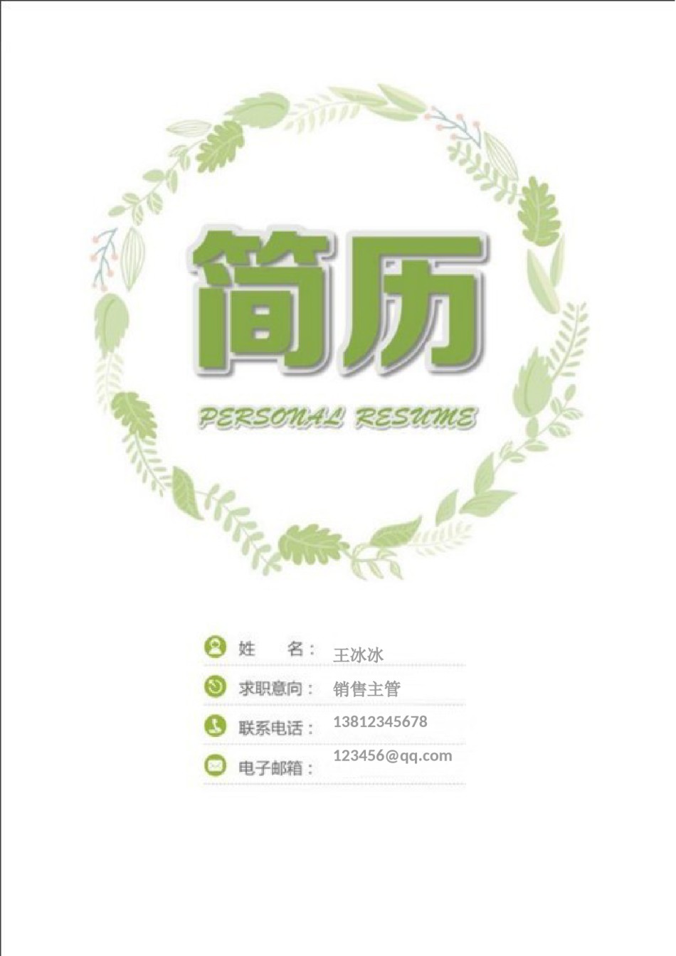 个人简历模版四页版63.doc_第1页