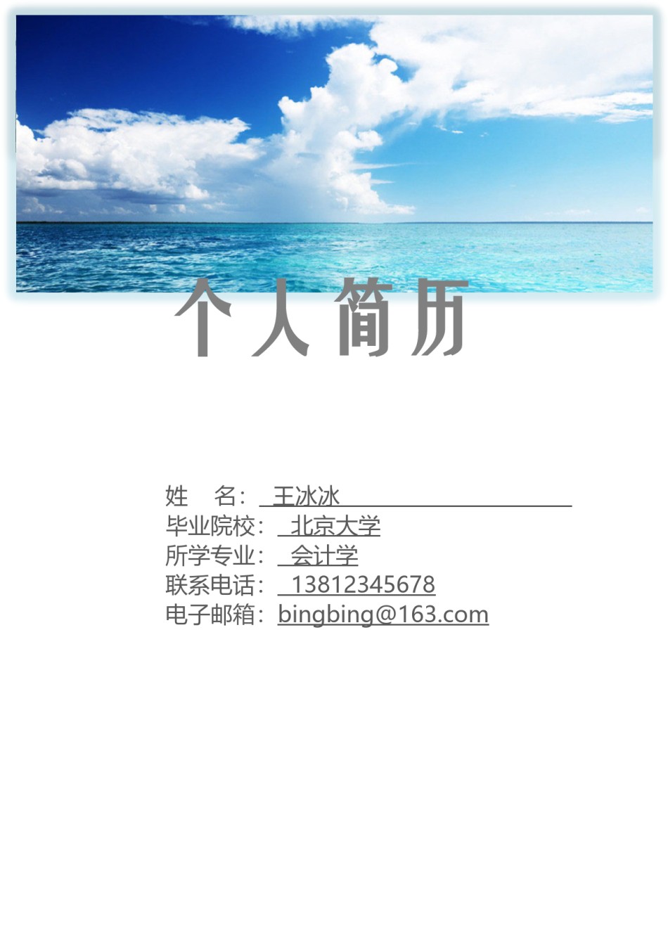 个人简历模版四页版64.doc_第1页