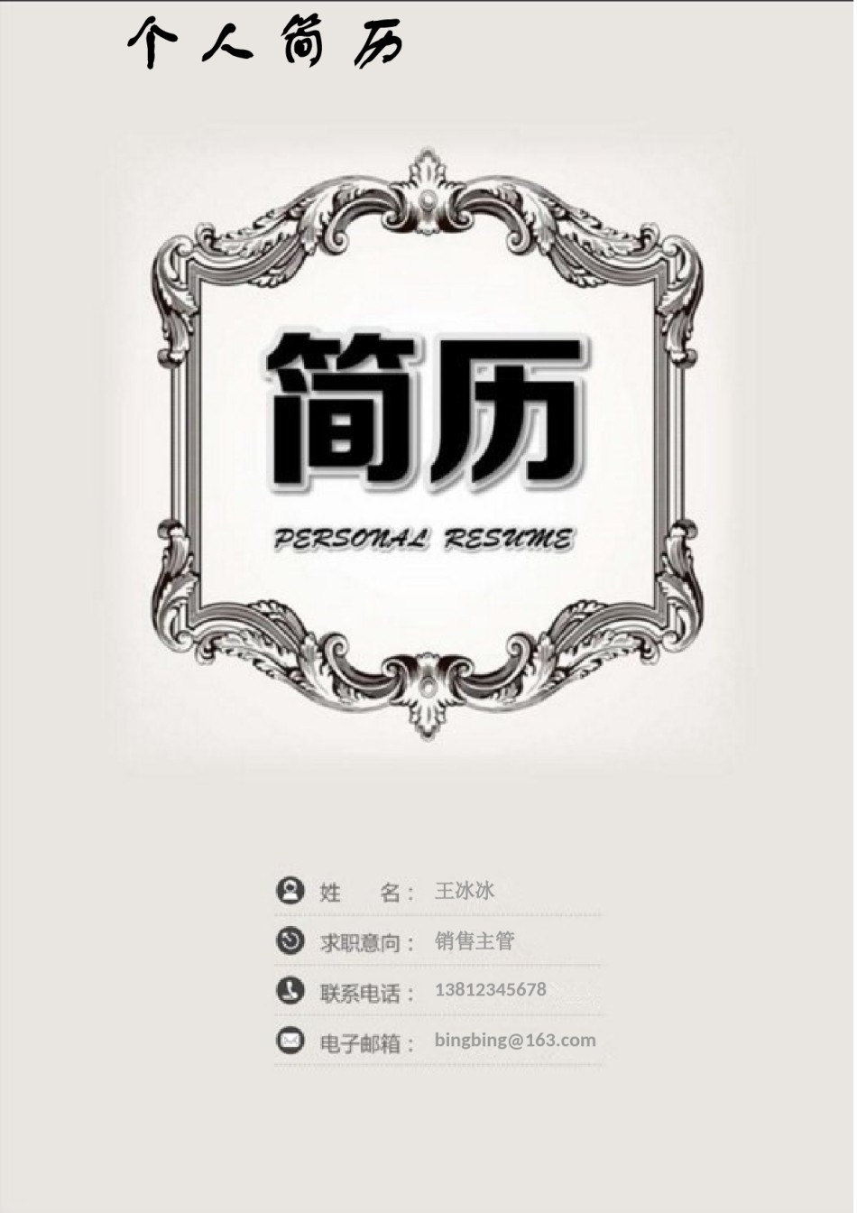 个人简历模版四页版66.doc_第1页