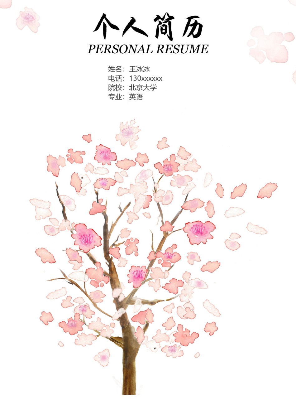 个人简历模版四页版67.doc_第1页