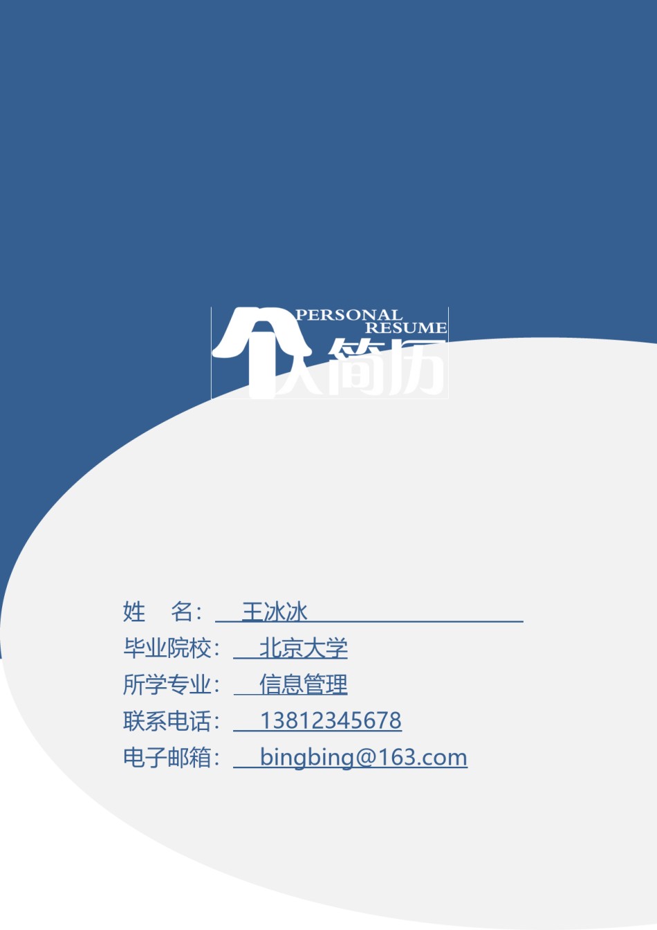 个人简历模版四页版69.doc_第1页