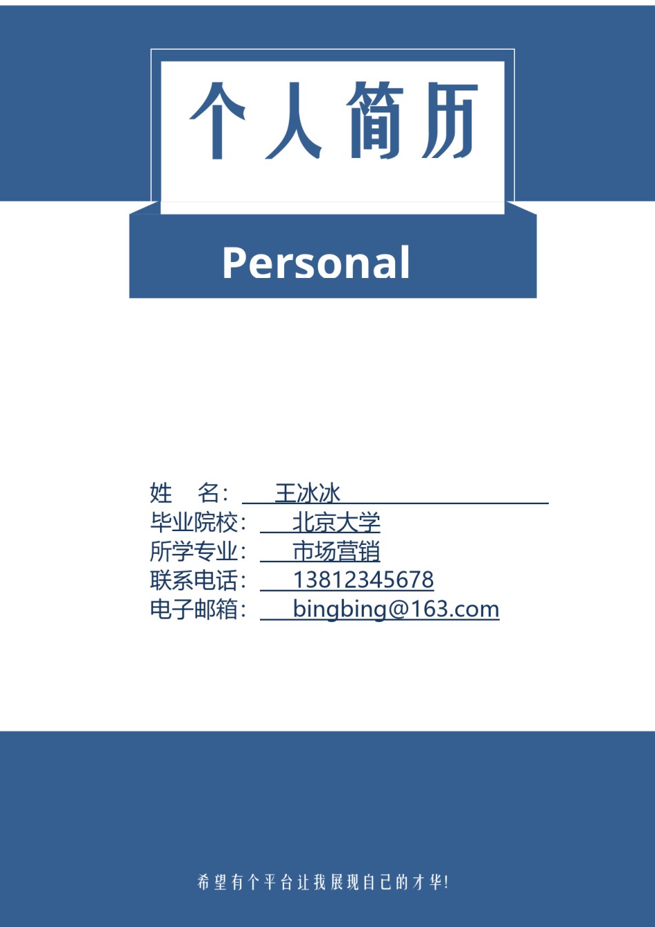 个人简历模版四页版70.doc_第1页